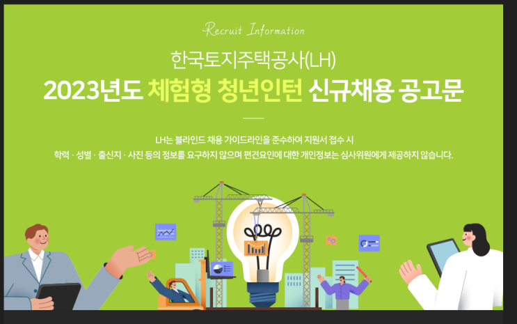  LH  한국주택공사 ,2023년도 체험형 청년인턴 신규채용