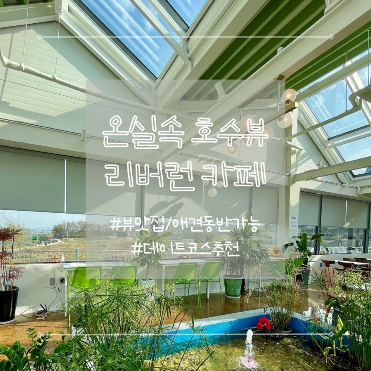  경기도 평택 카페 '리버 런 앤 둘리 펫츠' 애견 동반 브런치 맛집
