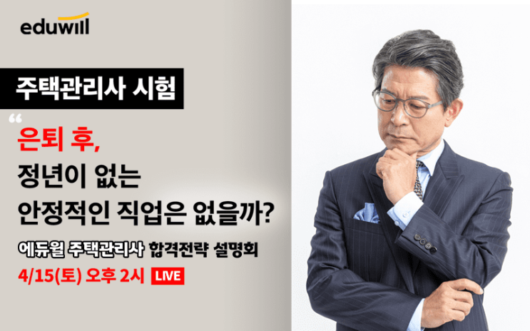 에듀윌 주택관리사 온라인설명회