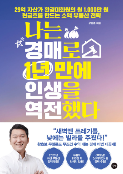  나는 경매로 1년 만에 인생을 역전했다 - 리뷰/요약/정리