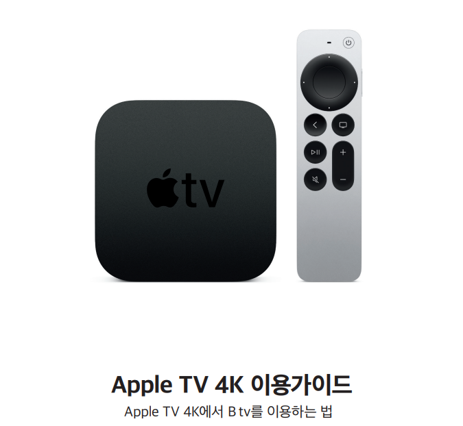  Apple TV 4K 이용가이드 애플 TV 4K를 Btv에서 이용하는 법! 1편.