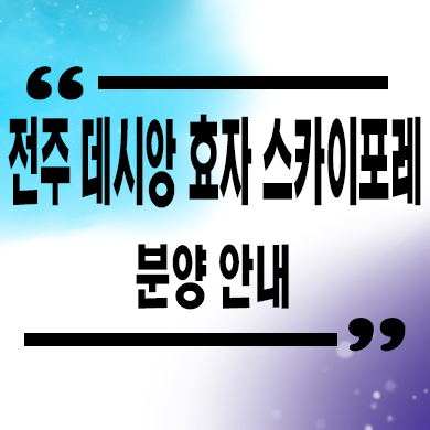  전주 데시앙 효자 스카이포레 아파트 분양가 잔여호실 문의