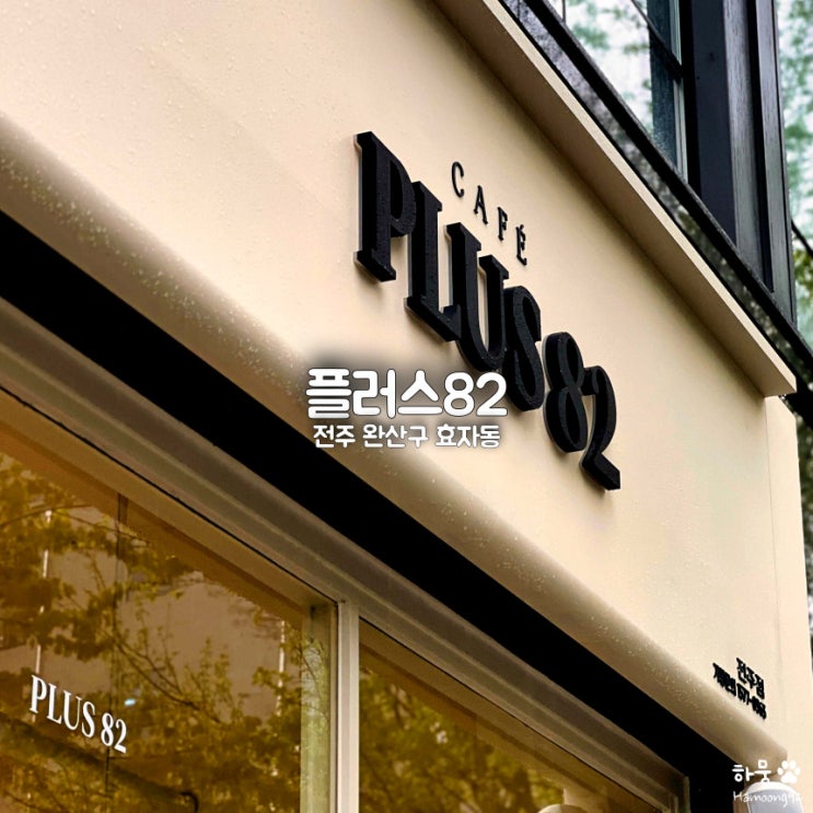 전주 효자동 신시가지 24시 카페 플러스82