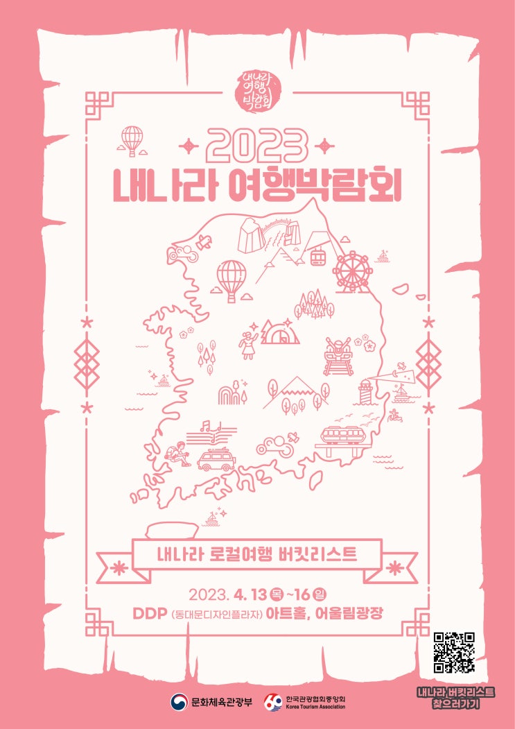 2023 내나라 여행박람회 기본정보 (사전등록 무료입장, 사전등록 신청 링크) 2023 내나라 여행박람회 기본정보 (사전등록 무료입장, 사전등록 신청 링크)