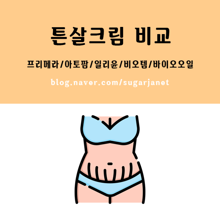 직접 사용해본 브랜드별 튼살크림 비교 & 후기 &추천 직접 사용해본 브랜드별 튼살크림 비교 & 후기 &추천
