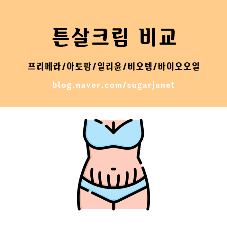 직접 사용해본 브랜드별 튼살크림 비교 & 후기 &추천