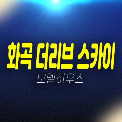 화곡 더리브 스카이 주상복합아파트,상가 후분양 즉시입주 소형평수 평형타입 잔여세대 분양가상한제 신축아파트 홍보관 현장안내!