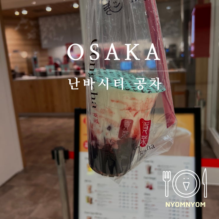  공차 난바시티점 | 일본 공차 vs 한국 공차 차이점 (+학생할인)
