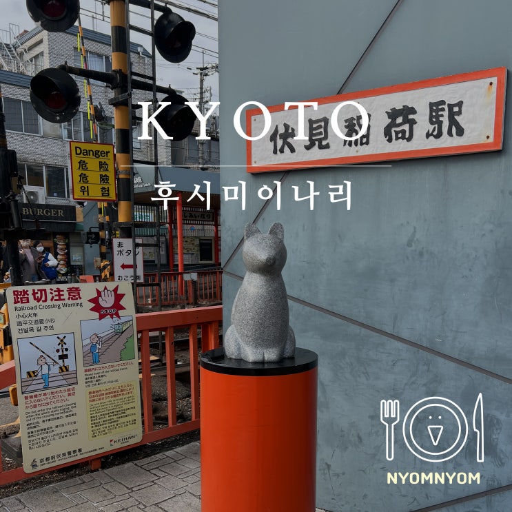  교토 후시미이나리 신사 | 빨간 기둥이 줄지어진 신사 (+기념품샵)