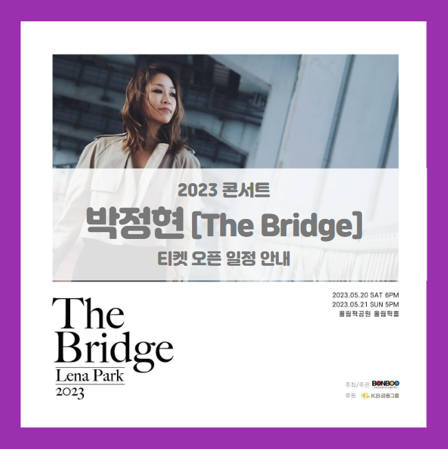 2023 박정현 콘서트 The Bridge 기본정보 출연진 티켓팅 좌석배치도 2023 박정현 콘서트 The Bridge 기본정보 출연진 티켓팅 좌석배치도
