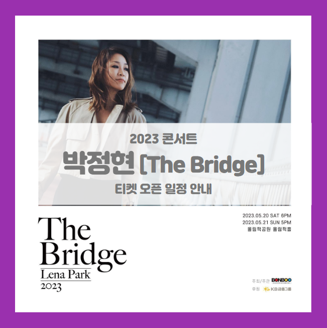 2023 박정현 콘서트 The Bridge 기본정보 출연진 티켓팅 좌석배치도