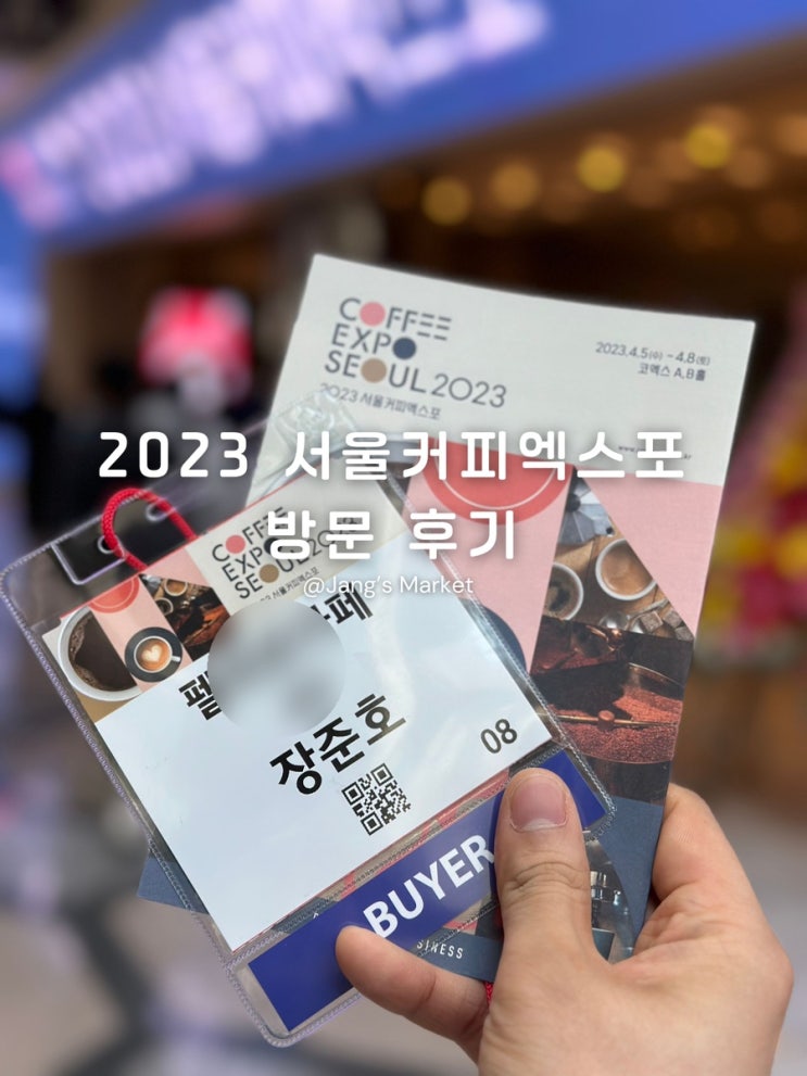  2023 서울커피엑스포 코엑스 방문 후기 : 보난자 코스피어 보사노바 폰트커피