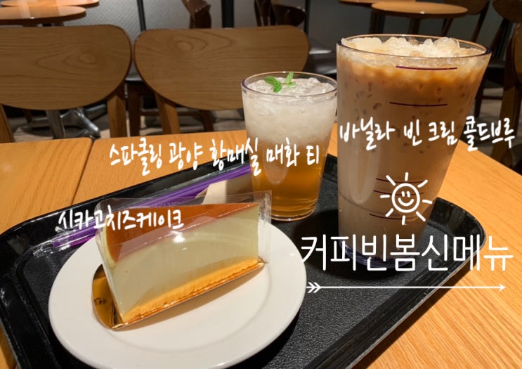 COFFEE BEAN 커피빈 봄신상 봄신메뉴 바닐라 빈 크림 콜드브루, 스파클링 광양 황매실 매화 티 그리고 커피빈 최애케익 시카고치즈케이크 (+커피빈해운대점) COFFEE BEAN 커피빈 봄신상 봄신메뉴 바닐라 빈 크림 콜드브루, 스파클링 광양 황매실 매화 티 그리고 커피빈 최애케익 시카고치즈케이크 (+커피빈해운대점)