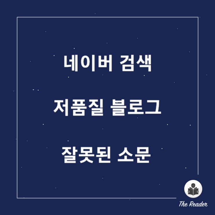  네이버 검색 '저품질 블로그' 관련 잘못된 소문