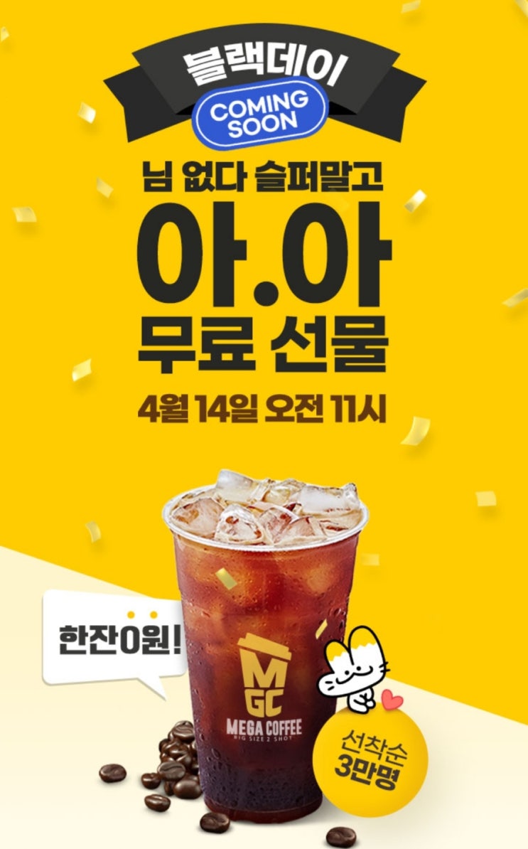 OK캐쉬백 블랙데이 메가커피 무료 선물 이벤트 OK캐쉬백 블랙데이 메가커피 무료 선물 이벤트