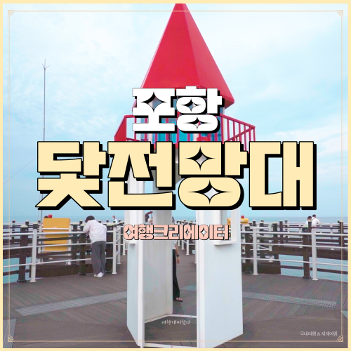  경상북도 포항 이가리닻전망대 연인과 바다 해변 드라이브 코스
