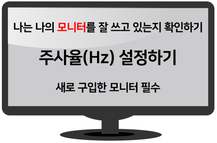  모니터 주사율(Hz) 설정하는 법 새로 구입한 모니터 필수!!