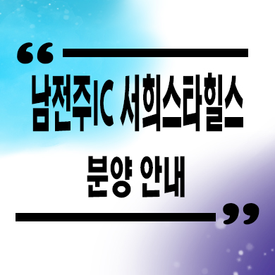  남전주IC 서희스타힐스 미분양아파트 줍줍 분양가 선착순 동호지정