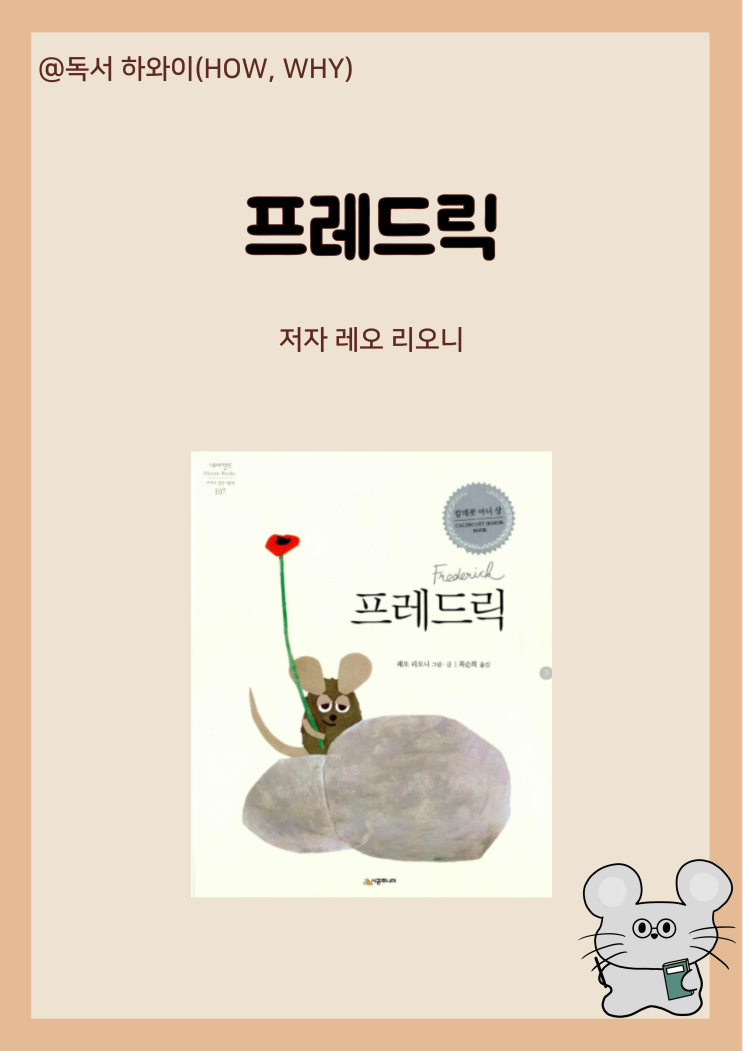 창작동화 선한 영향력 프레드릭 - 레오 리오니 / 유아 그림책/칼데콧 아너상 창작동화 선한 영향력 프레드릭 - 레오 리오니 / 유아 그림책/칼데콧 아너상