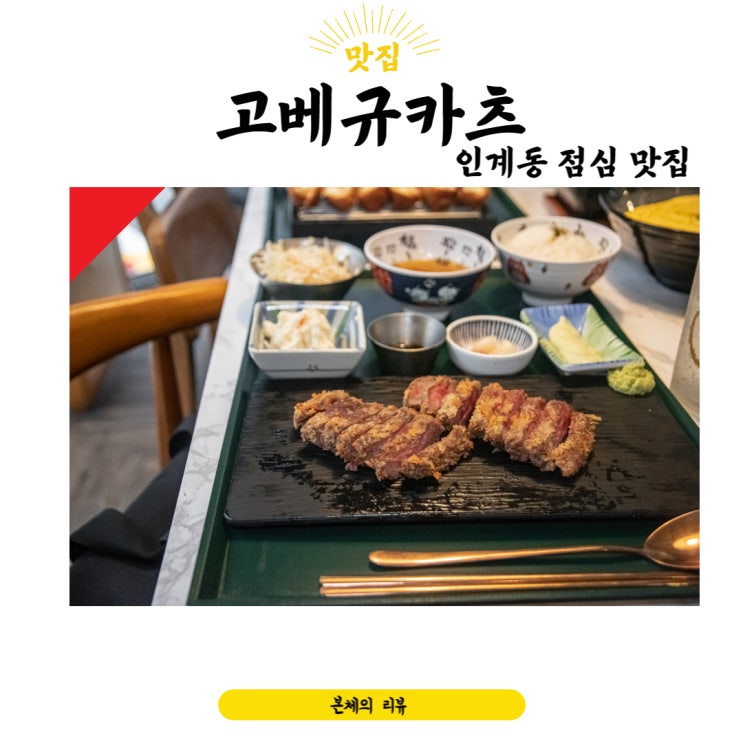  인계동점심 고베규카츠 수원인계점 맛있고 훌륭해요