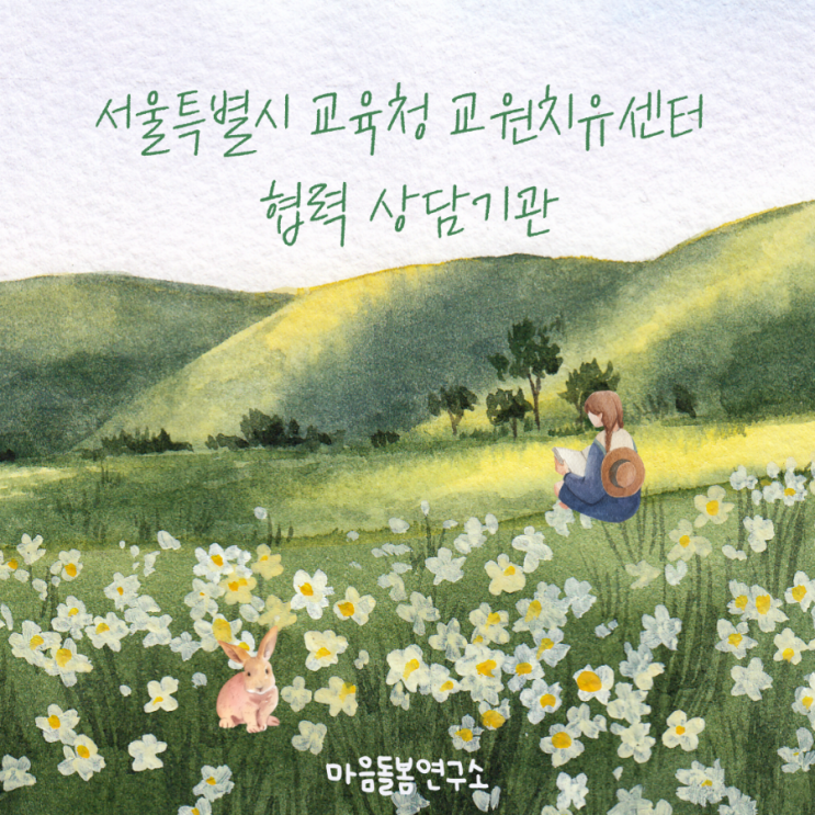  [마음돌봄연구소] 서울시 교육청 교원치유센터 협력 상담기관으로 지정되었습니다.