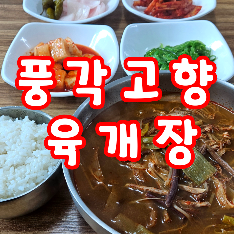 풍각고향육개장 사진 1