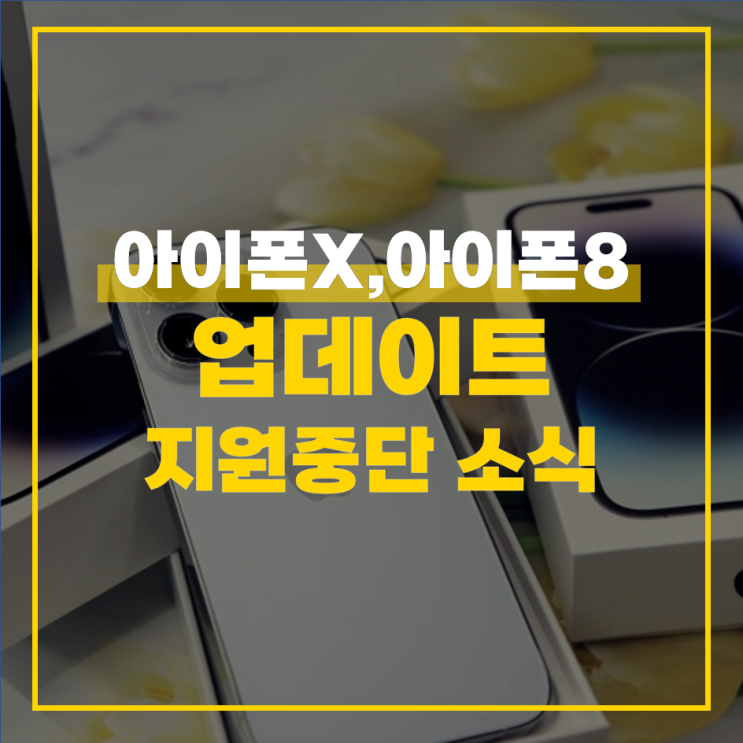  iOS17 6월 공개 아이폰X 및 아이폰8 업데이트 중단 예정 소식