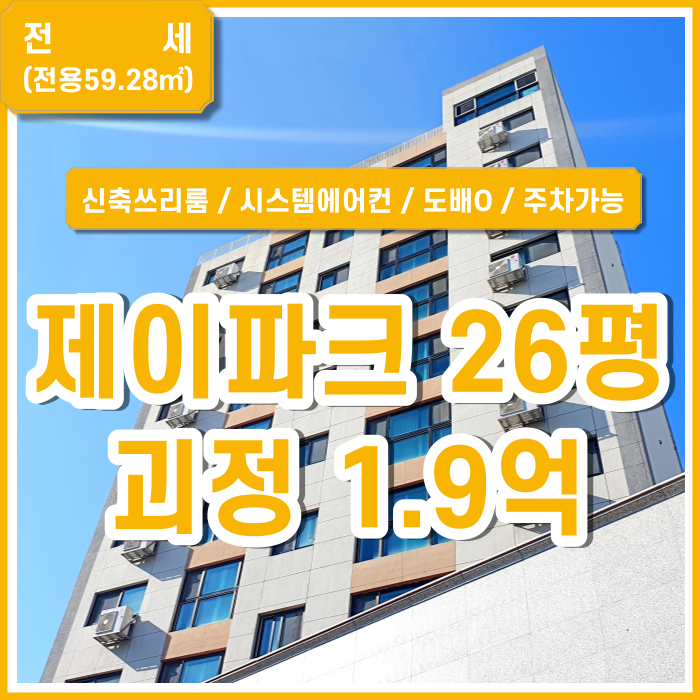  [전세] 부산시 사하구 괴정동제이파크아파트 시스템에어컨 주차가능한 괴정신축쓰리룸 중문있음 도배제공 (매물번호 323303)