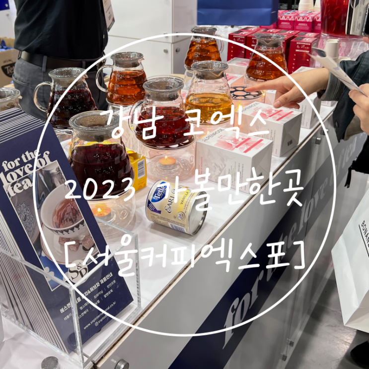  2023 서울커피엑스포 기본정보 강남 코엑스 놀거리 박람회