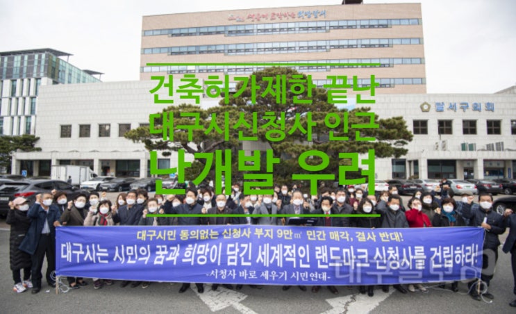 건축허가제한 끝난 대구시신청사 인근 난개발 우려