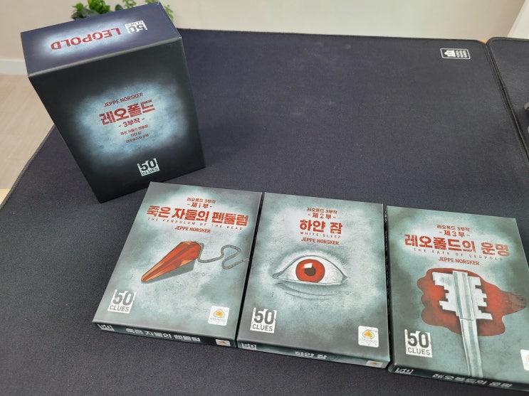 보드게임 50클루 레오폴드 삼부작 개봉기