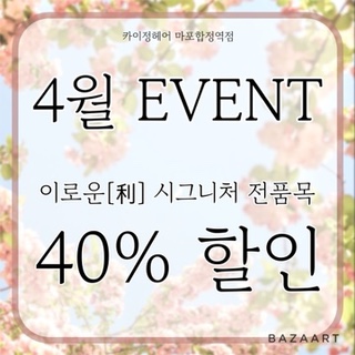  봄맞이 40%할인 이벤트 이로운 디자이너 시그니처 전품목 카이정헤어 마포합정역점