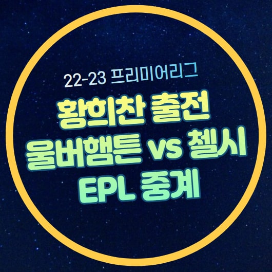 울버햄튼 <b>첼시</b> 중계 <b>황희찬</b> 부상 복귀 프리미어리그 4월 7일... 
