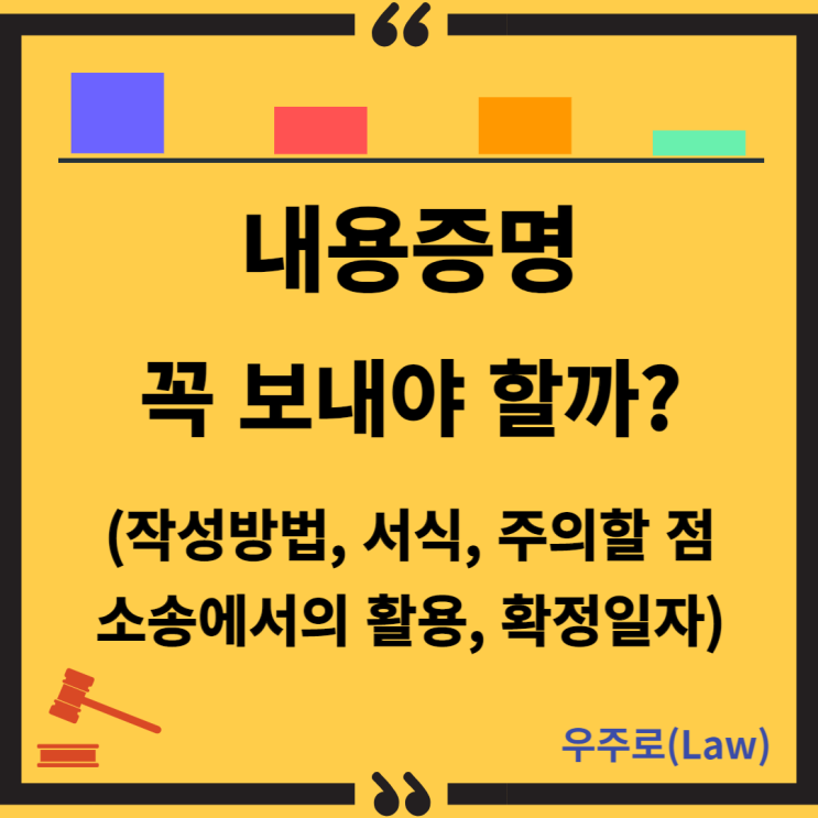  내용증명 작성방법(배달증명, 양식, 효력, 실패 사례, 주의할 점, 소송에서의 활용, 확정일자)