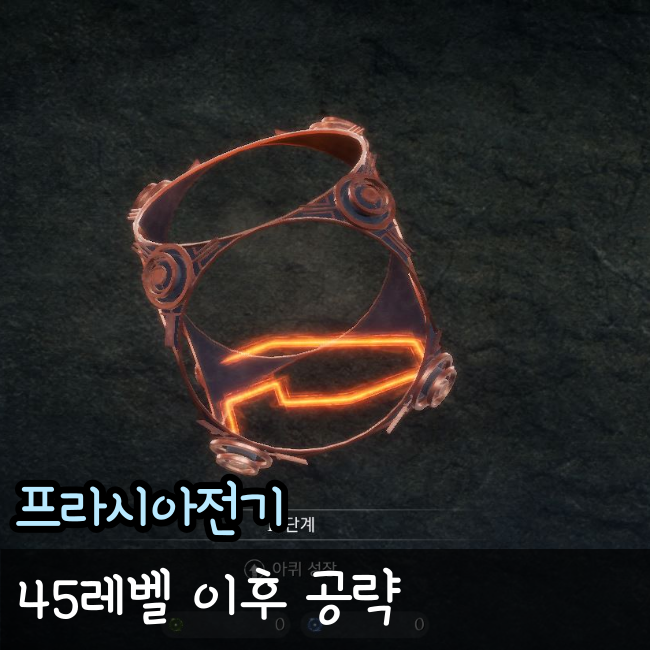  프라시아전기 공략, 45에서 막혔다면?