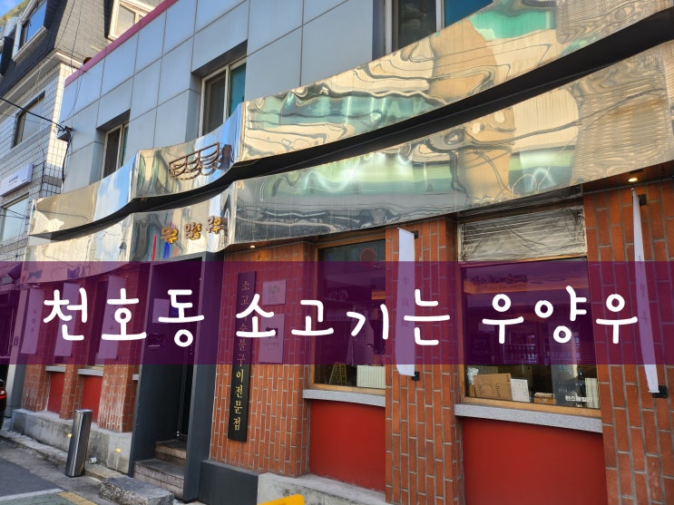  천호동 맛있는 소고기는 우양우! 강동구고기집