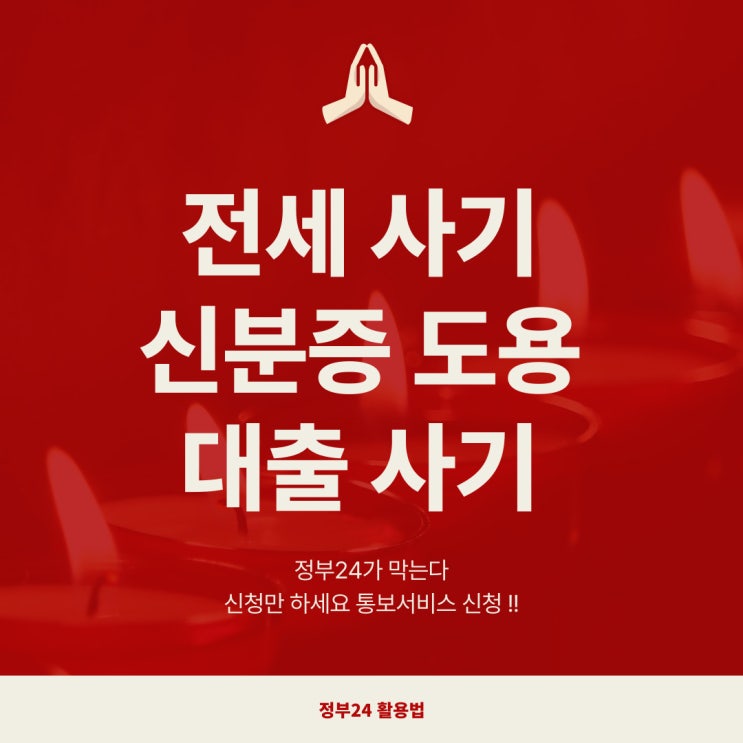  전세사기와 신분증도용,대출사기 정부24가 막아줄게 신청만 하세요