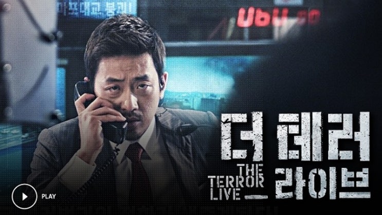 영화 <더 테러 라이브 (The Terror Live, 2013)>에 대한 기록