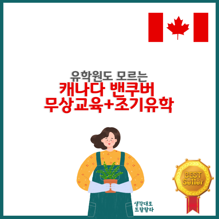  캐나다 조기유학, 무상교육 후기 전자책 필요하실까요?