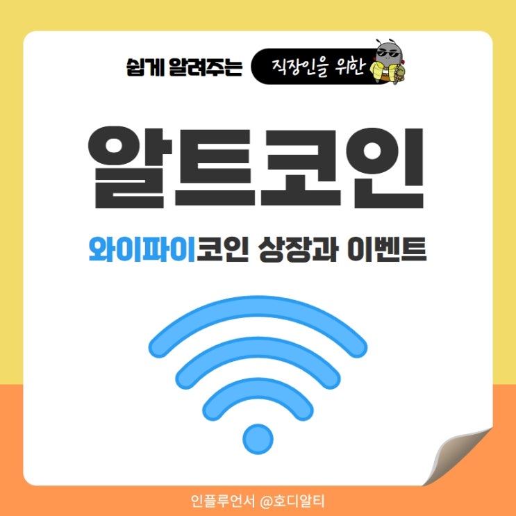  알트코인 : 와이파이코인 상장 소식과 이벤트 정보
