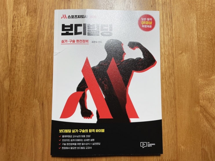  트레이너자격증: 생활체육지도자2급보디빌딩 실기와 구술 교재 추천