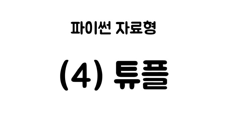  [라플라스랩] 파이썬 기초 (6) - 튜플 자료형