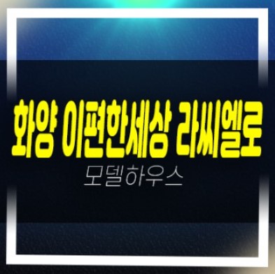  서평택화양 이편한세상 라씨엘로(하이센트) 화양지구 현화리 대단지 미분양아파트 모델하우스 잔여세대 1군시공/건설 잔여세대 신규,신축공사!