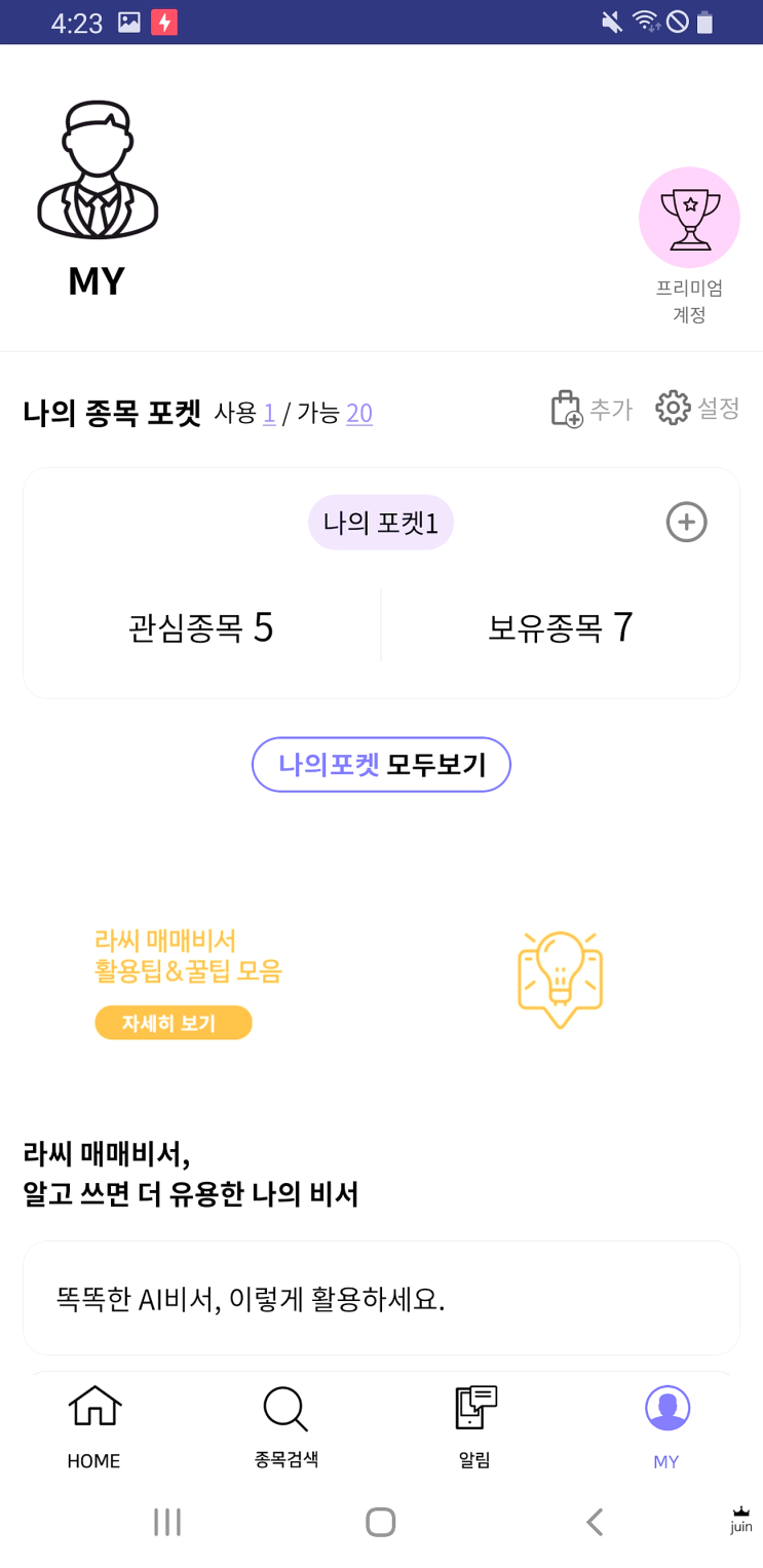  주식테마 주식어플 라씨 매매비서로 테마주 쉽게 매매했어요