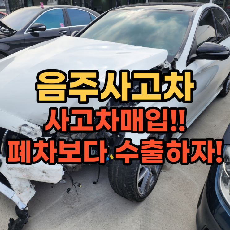  사고차 매입 수출로 폐차 말소 진행 (사고차 판매 방법)