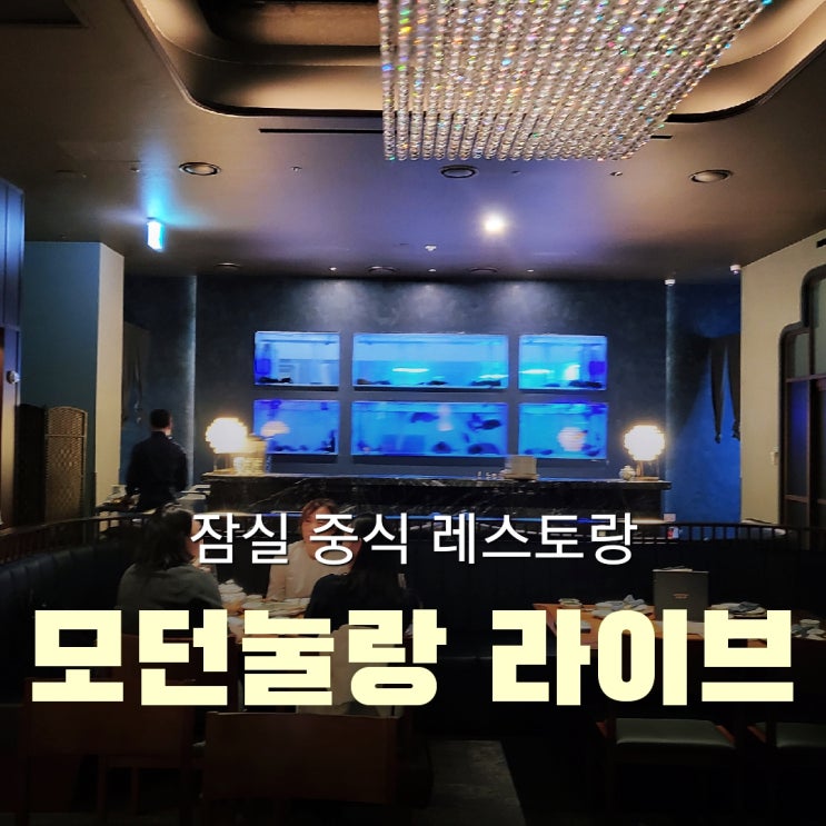  잠실 석촌호수 중식 레스토랑 모던눌랑 라이브