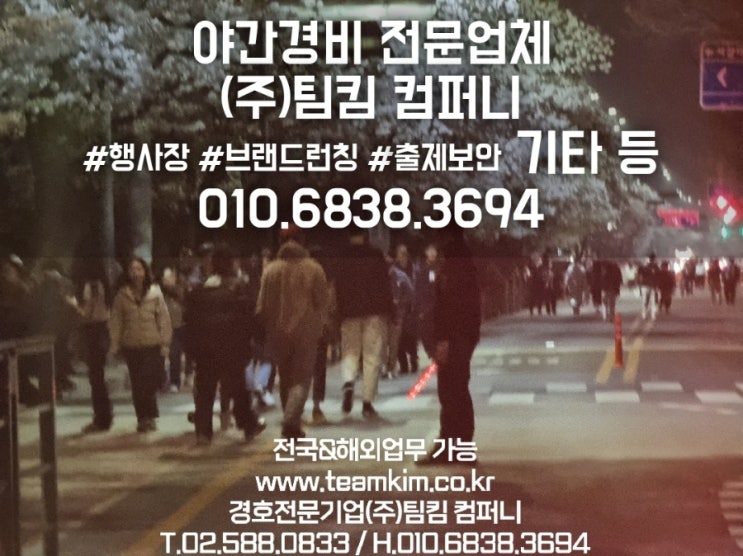 추천 야간 경비업체 (주)팀킴 컴퍼니