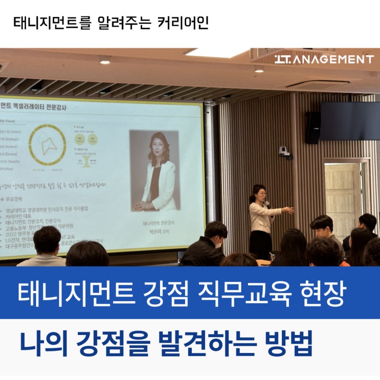  태니지먼트로 나의 강점을 발견하는 방법 ( ft. 신입사원 교육 과정 )