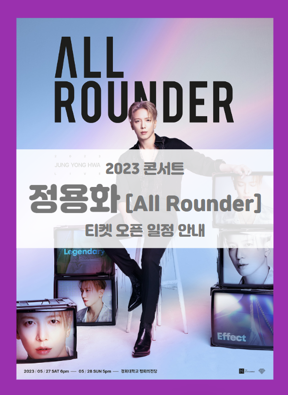 2023 JUNG YONG HWA LIVE All Rounder 기본정보 출연진 티켓팅 할인정보 좌석배치도 (2023 정용화 콘서트)