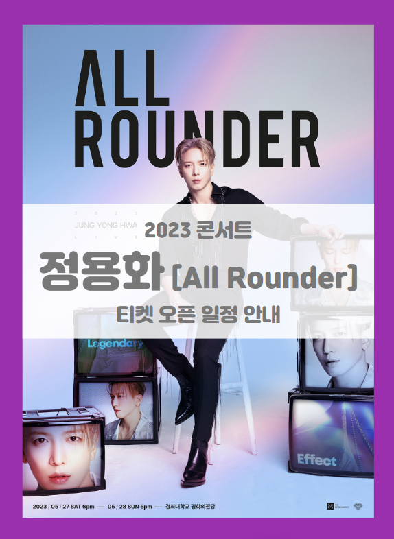 2023 JUNG YONG HWA LIVE All Rounder 기본정보 출연진 티켓팅 할인정보 좌석배치도 (2023 정용화 콘서트....